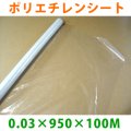 LLDPE・ポリエチレンシート「0.03mm×950mm×100M」1巻 