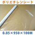 画像1: LLDPE・ポリエチレンシート「0.05mm×950mm×100M」1巻 (1)