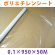 画像1: LLDPE・ポリエチレンシート「0.1mm×950mm×50M」1巻 (1)