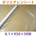 LLDPE・ポリエチレンシート「0.1mm×950mm×50M」1巻