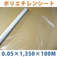 画像1: LLDPE・ポリエチレンシート「0.05mm×1,350mm×100M」1巻 (1)