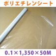 画像1: LLDPE・ポリエチレンシート「0.1mm×1,350mm×50M」1巻 (1)