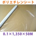 LLDPE・ポリエチレンシート「0.1mm×1,350mm×50M」1巻  【区分B】 