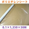 LLDPE・ポリエチレンシート「0.1mm×1,350mm×50M」1巻