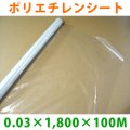 LLDPE・ポリエチレンシート「0.03mm×1,800mm×100M」1巻