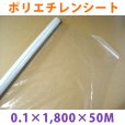 画像1: LLDPE・ポリエチレンシート「0.1mm×1,800mm×50M」1巻 (1)