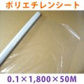 LLDPE・ポリエチレンシート「0.1mm×1,800mm×50M」1巻