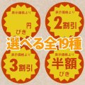 送料無料・販促シール「値引シール（表示価格より?）　全19種類」30x30mm「1冊1,000枚」