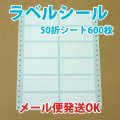 レターパック送料無料・白無地ラベルシール「50シート600枚」