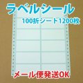 レターパック送料無料・白無地ラベルシール「100シート1,200枚」