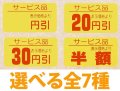 送料無料・販促シール「値引シール（サービス品）　全7種類」31x17mm「1冊1,000枚」