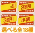 送料無料・販促シール「値引シール（表示価格より?）　全18種類」40x30mm「1冊500枚」