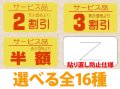 送料無料・販促シール「値引シール（サービス品 ・ 貼り直し防止仕様）　全16種類」31x17mm「1冊1,000枚」