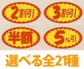 送料無料・販促シール「値引シール（表示価格より?）　全21種類」36x20mm「1冊1,000枚」