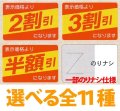 送料無料・販促シール「値引シール（表示価格より? ・ 貼り直し防止&部分のり仕様）　全11種類」40x27mm「1冊500枚」