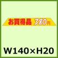 送料無料・販促シール「お買得品 380円」140x20mm「1冊1,000枚」