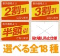 送料無料・販促シール「値引シール（表示価格より? ・ 貼り直し防止）仕様　全18種類」40x27mm「1冊500枚」