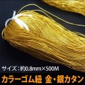 送料無料・金,銀カタンゴム紐(テトロンゴム) 0.8mm×500M　