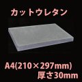 送料無料・ウレタン A4サイズ　30mm 210×297×30mm 「20枚」