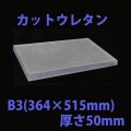 送料無料・ウレタン B3サイズ　50mm 364×515×50mm 「10枚」