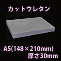 送料無料・ウレタン A5サイズ　30mm 148×210×30mm 「20枚」