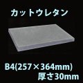 送料無料・ウレタン B4サイズ　30mm 257×364×30mm 「20枚」