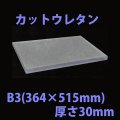 送料無料・ウレタン B3サイズ　30mm 364×515×30mm 「20枚」