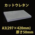 送料無料・ウレタン A3サイズ　50mm 297×420×50mm 「10枚」