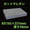 送料無料・ウレタン B5サイズ　50mm 182×257×50mm 「20枚」