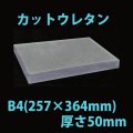 送料無料・ウレタン B4サイズ　50mm 257×364×50mm 「20枚」