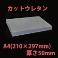 送料無料・ウレタン A4サイズ　50mm 210×297×50mm 「20枚」