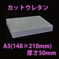 送料無料・ウレタン A5サイズ　50mm 148×210×50mm 「20枚」