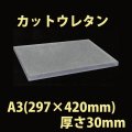 送料無料・ウレタン A3サイズ　30mm 297×420×30mm 「20枚」