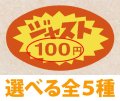 送料無料・販促シール「ジャスト100円?1,000円　全5種類」51x31mm「1冊1,000枚」