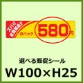 送料無料・販促シール「ズバリお買得2P＿＿円　全4種類」100x25mm「1冊500枚」