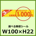 送料無料・販促シール「3パック どれでもズバリ＿＿円　全12種類」100x22mm「1冊500枚」