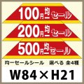 送料無料・販促シール「100?500円均一セール　全4種類」84x21mm「1冊500枚」