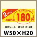 送料無料・販促シール「2パック＿＿円　全12種類」50x20mm「1冊1,000枚」