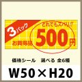 送料無料・販促シール「3パック＿＿円　全6種類」50x20mm「1冊1,000枚」