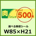 送料無料・販促シール「1P肉ズバリ＿＿円　全3種類」85x24mm「1冊500枚」