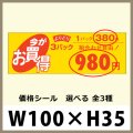 送料無料・販促シール「1パック＿円　3パック＿円　全3種類」100x35mm「1冊500枚」