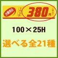 送料無料・販促シール「お買い得品 1パック＿＿円」100x25mm「1冊500枚」全21種