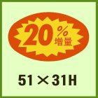 他の写真2: 送料無料・販促シール「__％増量 全3種類」51x31mm「1冊1,000枚」