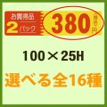 送料無料・販促シール「お買い得品 2パック＿＿円　全16種類」100x25mm「1冊500枚」