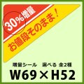 送料無料・販促シール「10％増量 お値段そのまま！　全2種類」69x52mm「1冊500枚」