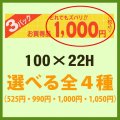 送料無料・販促シール「お買い得品 3パック どれでもズバリ!!＿＿円」100x22mm「1冊500枚」全4種