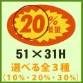 送料無料・販促シール「__％増量 全3種類」51x31mm「1冊1,000枚」