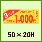 他の写真2: 送料無料・販促シール「お買い得品 3パック どれでもズバリ!!＿＿円」50x20mm「1冊1,000枚」全2種