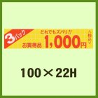 他の写真2: 送料無料・販促シール「お買い得品 3パック どれでもズバリ!!＿＿円」100x22mm「1冊500枚」全4種