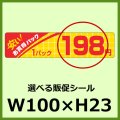 送料無料・販促シール「お買得パック 1パック＿＿円　全43種類」100x25mm「1冊500枚」